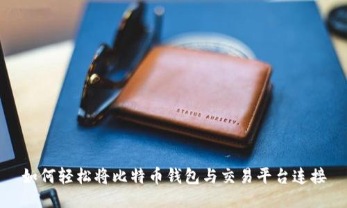 如何轻松将比特币钱包与交易平台连接