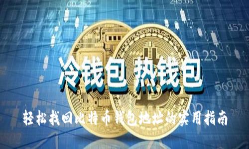 轻松找回比特币钱包地址的实用指南