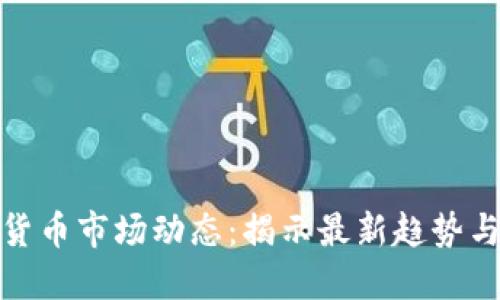 今天加密货币市场动态:揭示最新趋势与投资机会
