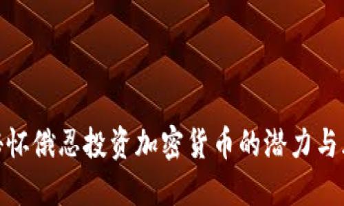 揭秘怀俄忍投资加密货币的潜力与风险