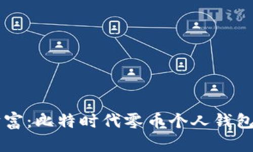 掌握数字财富:比特时代零币个人钱包功能全解析