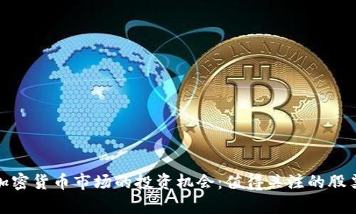 探索加密货币市场的投资机会:值得关注的股票清单