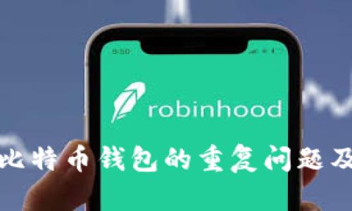 全面解析比特币钱包的重复问题及解决方案