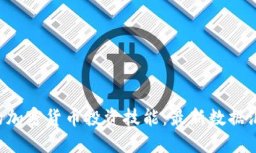全面提升你的加密货币投资技能:最新数据汇总网站推荐!