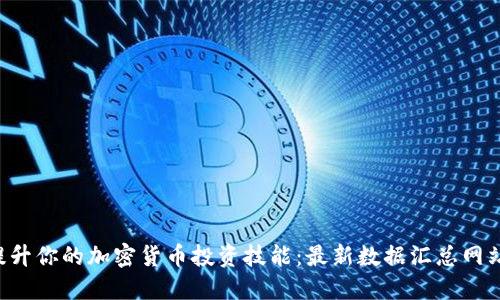 全面提升你的加密货币投资技能:最新数据汇总网站推荐!
