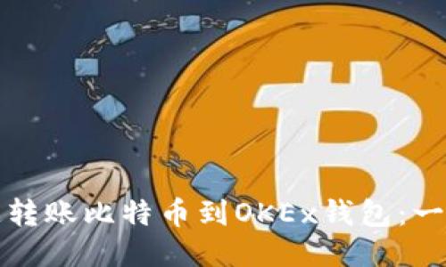 如何快速转账比特币到OKEx钱包:一站式指南