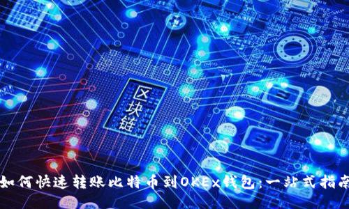 如何快速转账比特币到OKEx钱包:一站式指南