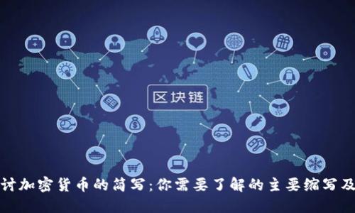 深入探讨加密货币的简写：你需要了解的主要缩写及其含义
