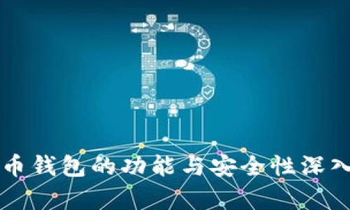 比特币钱包的功能与安全性深入解析