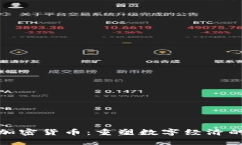 联邦数据加密货币:重塑数字经济的未来之路