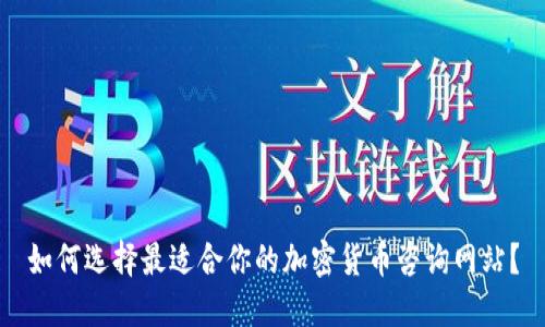 如何选择最适合你的加密货币咨询网站？