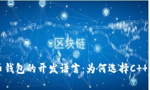揭秘比特币钱包的开发语言:为何选择C 等核心技术