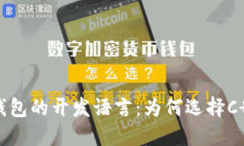 揭秘比特币钱包的开发语言:为何选择C 等核心技术