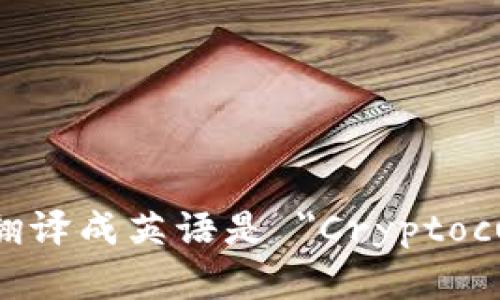 加密货币翻译成英语是 