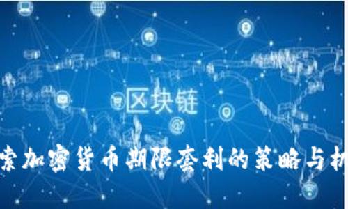 探索加密货币期限套利的策略与机会