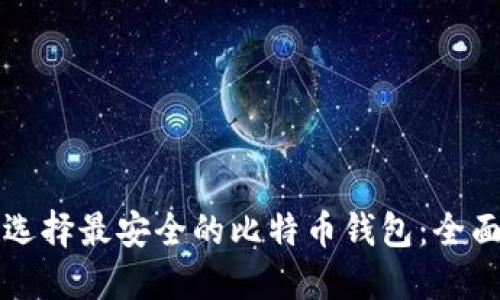 如何选择最安全的比特币钱包:全面指南