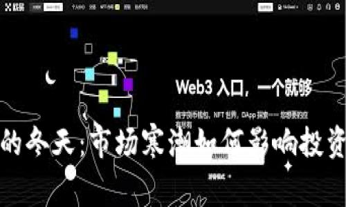 加密货币的冬天:市场寒潮如何影响投资者的未来