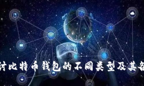 深入探讨比特币钱包的不同类型及其各自优势
