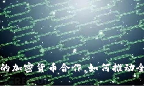 揭秘中国与伊朗的加密货币合作，如何推动全球数字经济变革