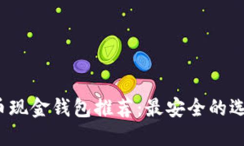 2023年比特币现金钱包推荐:最安全的选择与实用指南