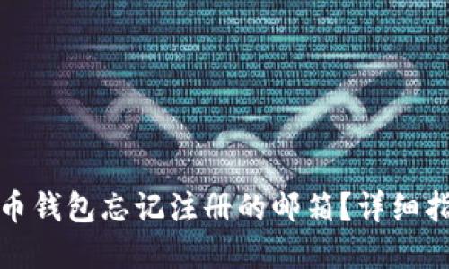 如何找回比特币钱包忘记注册的邮箱?详细指南与实用建议