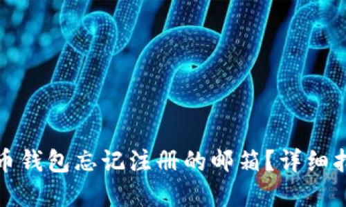 如何找回比特币钱包忘记注册的邮箱?详细指南与实用建议