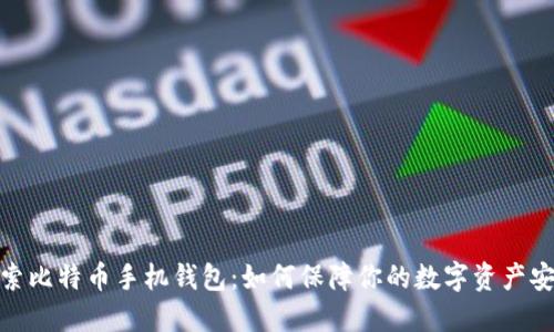 探索比特币手机钱包:如何保障你的数字资产安全