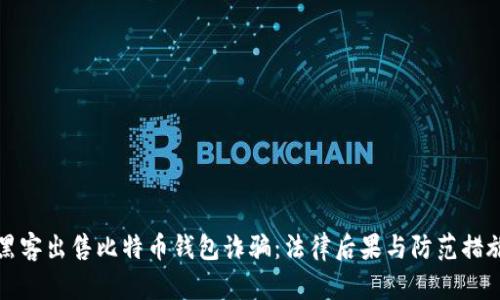 黑客出售比特币钱包诈骗:法律后果与防范措施