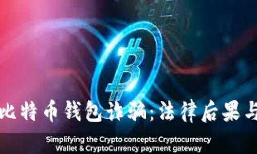 黑客出售比特币钱包诈骗:法律后果与防范措施