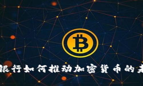 以色列银行如何推动加密货币的未来发展