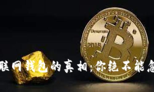 揭开比特币互联网钱包的真相:你绝不能忽视的骗局警示
