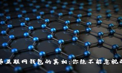揭开比特币互联网钱包的真相:你绝不能忽视的骗局警示