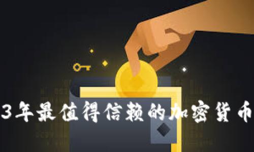 探索2023年最值得信赖的加密货币交易平台