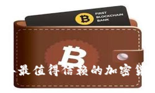 探索2023年最值得信赖的加密货币交易平台