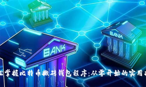 轻松掌握比特币搬砖钱包程序:从零开始的实用指南