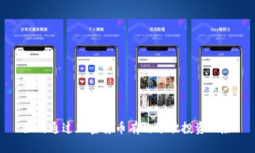 如何通过加密货币有效分散投资风险