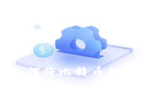 简单快速：如何将比特币提币到你的钱包