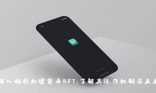 全面深入剖析加密货币BFT：了解其运作机制与未来前景