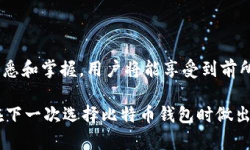   探索Armory比特币钱包：安全存储与简易操作的完美结合 / 

 guanjianci 比特币钱包, Armory钱包, 加密货币, 区块链, 安全存储 /guanjianci 

引言：数字货币世界的堡垒

在日益增长的数字货币市场中，比特币作为最早也是最受欢迎的加密货币，吸引了无数投资者和爱好者。而作为比特币持有者，钱包的选择显得尤为重要。特别是在安全性和易用性之间寻求平衡时，Armory比特币钱包凭借其强大的功能和稳健的性能，成为了许多用户的首选。本文将深入探讨Armory比特币钱包的特色、使用方式以及在广阔的加密世界中的地位。

什么是Armory比特币钱包？

Armory是一款开源的比特币钱包，专注于为用户提供极高的安全性。它不仅支持比特币的存储、发送和接收功能，还引入了一系列强大的安全特性，如多签名支持、冷存储选项等。Armory的钱包没有集中化的服务器，让用户能够完全掌控自己的私钥和比特币资产，这一点无疑吸引了众多对安全有严格要求的用户。

Armory钱包的主要特点

说到Armory钱包，我们不能不提到它的一些显著特点：

h41. 高度安全性/h4

Armory钱包在安全性方面无可挑剔。它支持离线钱包创建，用户可以把生成的私钥放在不连接互联网的设备上，从而防止黑客攻击。此外，Armory还支持多重签名功能，即使一个私钥被攻破，用户也可以通过其他未受影响的签名来保护资金。这种多维的安全保护机制，让Armory钱包在众多钱包中脱颖而出。

h42. 界面与功能/h4

虽然Armory在功能上非常强大，但其界面相对复杂，初学者可能需要一些时间来上手。不过，Armory的用户界面为高级用户提供了各种自定义选项，包括交易设置、网络连接等，使得那些对功能有高需求的用户可以充分利用其强大性能。

h43. 冷存储选项/h4

对于长期持有比特币的用户，冷存储是一个理想的选择。在Armory中，用户可以创建一个离线存储钱包，这样即使在网络环境较差的情况下，也能保障自己的资产安全。这对于那些希望避免短期价格波动的长期投资者尤其重要。

h44. 备份与恢复/h4

Armory提供了十分人性化的备份和恢复选项，用户在创建钱包时可以选择生成一个助记词或者私钥的备份。若未来需要恢复钱包，用户只需输入助记词或导入私钥即可。而这个过程非常简略，并且保障用户的信息不会丢失。这一点，简直就像给用户买了一份安心的保险。

如何使用Armory比特币钱包

尽管Armory在功能上很强大，使用起来却并不复杂。以下是一些基本步骤，帮助用户快速上手：

h41. 下载与安装/h4

首先，从Armory的官方网站下载最新版本的客户端。确保下载的版本是安全和最新的，这样可以规避潜在的风险。安装完成后，启动Armory钱包。

h42. 创建钱包/h4

启动之后，用户可以选择创建一个新的比特币钱包。Armory会要求用户设置一个强密码，并在创建钱包后，提供一个助记词。务必将这个助记词保存在安全的地方，因为它是恢复钱包的关键。

h43. 进行备份/h4

在第一次打开钱包后，用户需要进行备份。Armory会提示你进行备份存储，用户可以选择导出私钥或助记词。确保将这些信息保密且安全，因为它们直接关系到你的比特币资产。

h44. 发送或接收比特币/h4

在创建和备份完毕后，用户就可以开始发送或接收比特币了。发送比特币非常简单，只需输入接收地址和金额，然后确认交易。而接收比特币则需要提供自己的钱包地址，用户可以在Armory中轻松找到这一信息。

Armory与其他比特币钱包的比较

与其他比特币钱包相比，Armory的独特之处主要体现在安全性和高度自定义上。以下是一些与其他流行钱包的对比：

h41. 相较于在线钱包/h4

如Coinbase等在线钱包，Armory具有更高的安全性。在线钱包的私钥存储在服务器上，易受到黑客攻击，然而Armory允许用户完全控制自己的私钥，将其存放在离线环境中，这样就降低了被盗的风险。

h42. 相较于移动钱包/h4

像Trust Wallet这样的移动钱包，虽然在便捷性上展现得淋漓尽致，但与Armory相比，在安全性和多功能性方面略显不足。Armory的多签名支持和冷存储选项，是移动钱包无法比拟的。

为什么选择Armory？

选择Armory比特币钱包，主要基于以下几点考虑：

h41. 安全性/h4

前面已经提到，Armory在安全性上的表现可以说是业界领先。用户能通过冷存储保护自己的资产，避免了网络攻击的风险。

h42. 个性化/h4

Armory提供丰富的自定义设置，可以让有能力的用户根据自己的需求去调整，这点对于寻求深入使用的用户尤为重要。

h43. 开源透明/h4

作为开源软件，Armory的代码是开放的，任何人都可以审核其安全性。这种透明性让用户更加放心，因为他们可以了解到这个钱包的真实安全性。

结论：在安全和便利之间找到最佳平衡

总的来说，Armory比特币钱包凭借其卓越的安全性、强大的功能和优质的用户体验，成为了许多比特币爱好者的首选。虽然使用初期可能需要一些学习成本，但通过熟悉和掌握，用户将能享受到前所未有的安全和便利。在一个充满风险的加密货币时代，选择像Armory这样的高安全性钱包，无疑是保护自己资产的明智之举。

无论你是新手还是老手，只要对比特币有浓厚的兴趣，Armory都是一个值得一试的选择。希望本文可以帮助你更好地理解Armory比特币钱包的种种魅力，也帮助你在下一次选择比特币钱包时做出明智的决定。