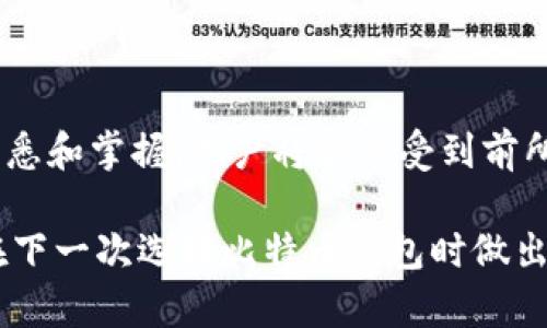   探索Armory比特币钱包：安全存储与简易操作的完美结合 / 

 guanjianci 比特币钱包, Armory钱包, 加密货币, 区块链, 安全存储 /guanjianci 

引言：数字货币世界的堡垒

在日益增长的数字货币市场中，比特币作为最早也是最受欢迎的加密货币，吸引了无数投资者和爱好者。而作为比特币持有者，钱包的选择显得尤为重要。特别是在安全性和易用性之间寻求平衡时，Armory比特币钱包凭借其强大的功能和稳健的性能，成为了许多用户的首选。本文将深入探讨Armory比特币钱包的特色、使用方式以及在广阔的加密世界中的地位。

什么是Armory比特币钱包？

Armory是一款开源的比特币钱包，专注于为用户提供极高的安全性。它不仅支持比特币的存储、发送和接收功能，还引入了一系列强大的安全特性，如多签名支持、冷存储选项等。Armory的钱包没有集中化的服务器，让用户能够完全掌控自己的私钥和比特币资产，这一点无疑吸引了众多对安全有严格要求的用户。

Armory钱包的主要特点

说到Armory钱包，我们不能不提到它的一些显著特点：

h41. 高度安全性/h4

Armory钱包在安全性方面无可挑剔。它支持离线钱包创建，用户可以把生成的私钥放在不连接互联网的设备上，从而防止黑客攻击。此外，Armory还支持多重签名功能，即使一个私钥被攻破，用户也可以通过其他未受影响的签名来保护资金。这种多维的安全保护机制，让Armory钱包在众多钱包中脱颖而出。

h42. 界面与功能/h4

虽然Armory在功能上非常强大，但其界面相对复杂，初学者可能需要一些时间来上手。不过，Armory的用户界面为高级用户提供了各种自定义选项，包括交易设置、网络连接等，使得那些对功能有高需求的用户可以充分利用其强大性能。

h43. 冷存储选项/h4

对于长期持有比特币的用户，冷存储是一个理想的选择。在Armory中，用户可以创建一个离线存储钱包，这样即使在网络环境较差的情况下，也能保障自己的资产安全。这对于那些希望避免短期价格波动的长期投资者尤其重要。

h44. 备份与恢复/h4

Armory提供了十分人性化的备份和恢复选项，用户在创建钱包时可以选择生成一个助记词或者私钥的备份。若未来需要恢复钱包，用户只需输入助记词或导入私钥即可。而这个过程非常简略，并且保障用户的信息不会丢失。这一点，简直就像给用户买了一份安心的保险。

如何使用Armory比特币钱包

尽管Armory在功能上很强大，使用起来却并不复杂。以下是一些基本步骤，帮助用户快速上手：

h41. 下载与安装/h4

首先，从Armory的官方网站下载最新版本的客户端。确保下载的版本是安全和最新的，这样可以规避潜在的风险。安装完成后，启动Armory钱包。

h42. 创建钱包/h4

启动之后，用户可以选择创建一个新的比特币钱包。Armory会要求用户设置一个强密码，并在创建钱包后，提供一个助记词。务必将这个助记词保存在安全的地方，因为它是恢复钱包的关键。

h43. 进行备份/h4

在第一次打开钱包后，用户需要进行备份。Armory会提示你进行备份存储，用户可以选择导出私钥或助记词。确保将这些信息保密且安全，因为它们直接关系到你的比特币资产。

h44. 发送或接收比特币/h4

在创建和备份完毕后，用户就可以开始发送或接收比特币了。发送比特币非常简单，只需输入接收地址和金额，然后确认交易。而接收比特币则需要提供自己的钱包地址，用户可以在Armory中轻松找到这一信息。

Armory与其他比特币钱包的比较

与其他比特币钱包相比，Armory的独特之处主要体现在安全性和高度自定义上。以下是一些与其他流行钱包的对比：

h41. 相较于在线钱包/h4

如Coinbase等在线钱包，Armory具有更高的安全性。在线钱包的私钥存储在服务器上，易受到黑客攻击，然而Armory允许用户完全控制自己的私钥，将其存放在离线环境中，这样就降低了被盗的风险。

h42. 相较于移动钱包/h4

像Trust Wallet这样的移动钱包，虽然在便捷性上展现得淋漓尽致，但与Armory相比，在安全性和多功能性方面略显不足。Armory的多签名支持和冷存储选项，是移动钱包无法比拟的。

为什么选择Armory？

选择Armory比特币钱包，主要基于以下几点考虑：

h41. 安全性/h4

前面已经提到，Armory在安全性上的表现可以说是业界领先。用户能通过冷存储保护自己的资产，避免了网络攻击的风险。

h42. 个性化/h4

Armory提供丰富的自定义设置，可以让有能力的用户根据自己的需求去调整，这点对于寻求深入使用的用户尤为重要。

h43. 开源透明/h4

作为开源软件，Armory的代码是开放的，任何人都可以审核其安全性。这种透明性让用户更加放心，因为他们可以了解到这个钱包的真实安全性。

结论：在安全和便利之间找到最佳平衡

总的来说，Armory比特币钱包凭借其卓越的安全性、强大的功能和优质的用户体验，成为了许多比特币爱好者的首选。虽然使用初期可能需要一些学习成本，但通过熟悉和掌握，用户将能享受到前所未有的安全和便利。在一个充满风险的加密货币时代，选择像Armory这样的高安全性钱包，无疑是保护自己资产的明智之举。

无论你是新手还是老手，只要对比特币有浓厚的兴趣，Armory都是一个值得一试的选择。希望本文可以帮助你更好地理解Armory比特币钱包的种种魅力，也帮助你在下一次选择比特币钱包时做出明智的决定。