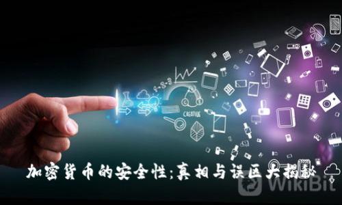 加密货币的安全性:真相与误区大揭秘