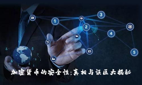 加密货币的安全性:真相与误区大揭秘