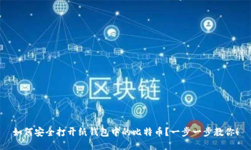 如何安全打开纸钱包中的比特币？一步一步教你！