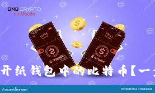 如何安全打开纸钱包中的比特币？一步一步教你！