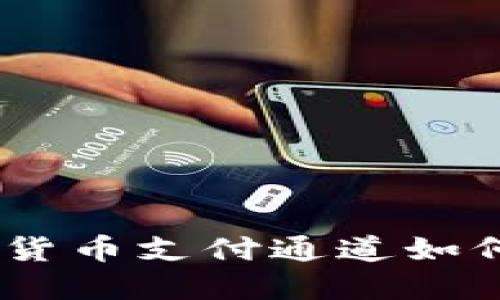 迅猛发展:加密货币支付通道如何改变商业世界