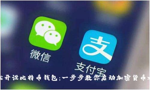 轻松开设比特币钱包:一步步教你启动加密货币之旅
