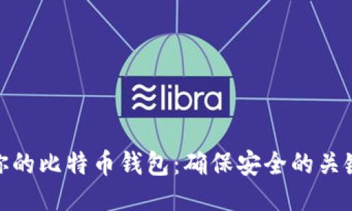 保护你的比特币钱包:确保安全的关键步骤