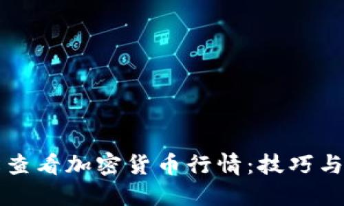 如何轻松查看加密货币行情:技巧与工具推荐