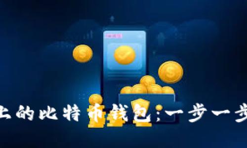轻松卸载Mac上的比特币钱包:一步一步教你如何操作