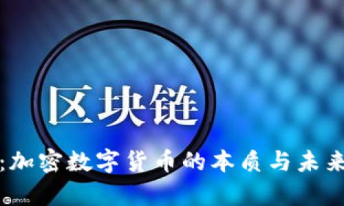 深度解析：加密数字货币的本质与未来发展趋势